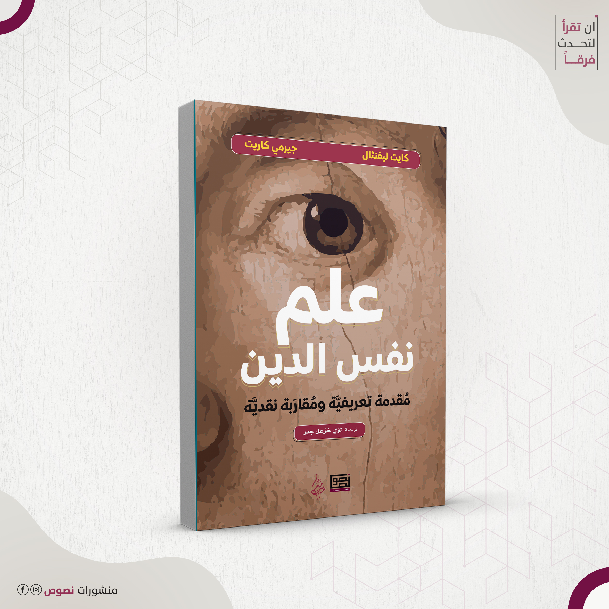 علم نفس الدين